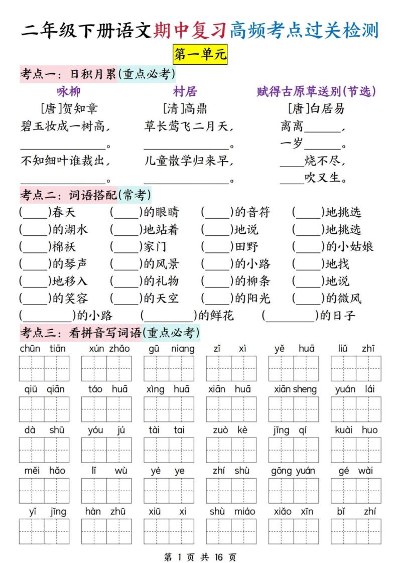 二下语文期中复习高频考点过关检测（1-4单元含答案16页）-米秀网