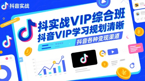 抖音实战VIP综合班，抖音VIP学习规划请晰抖音各种变现渠道-米秀网