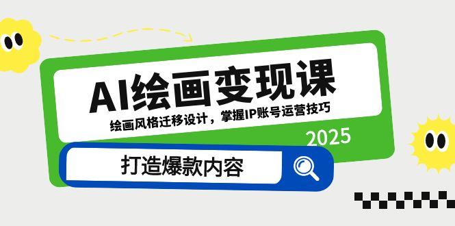 AI绘画变现课，绘画风格迁移设计，掌握IP账号运营技巧，打造爆款内容-米秀网