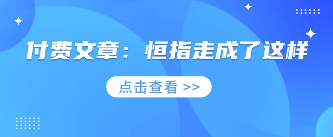 付费文章：恒指走成了这样-米秀网
