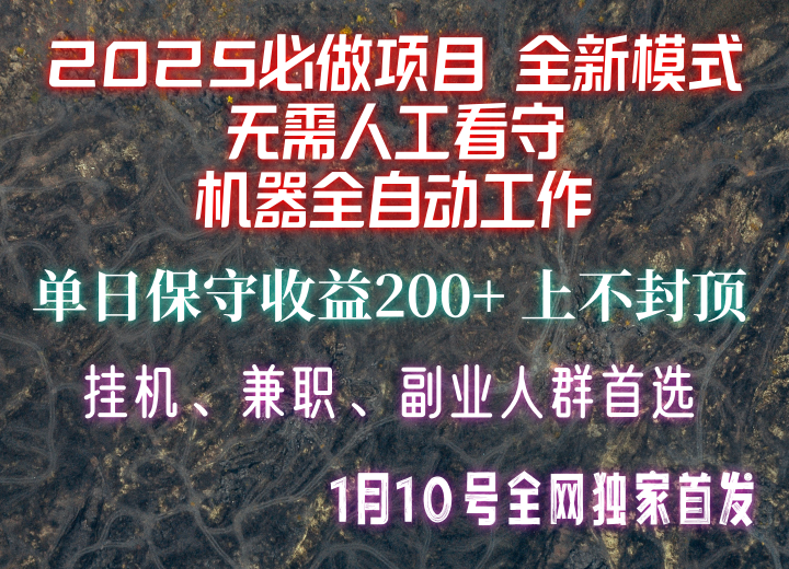 【2025必做项目】全网独家首发，全新模式机器全自动工作，无需人工看守，单日保守200+-米秀网