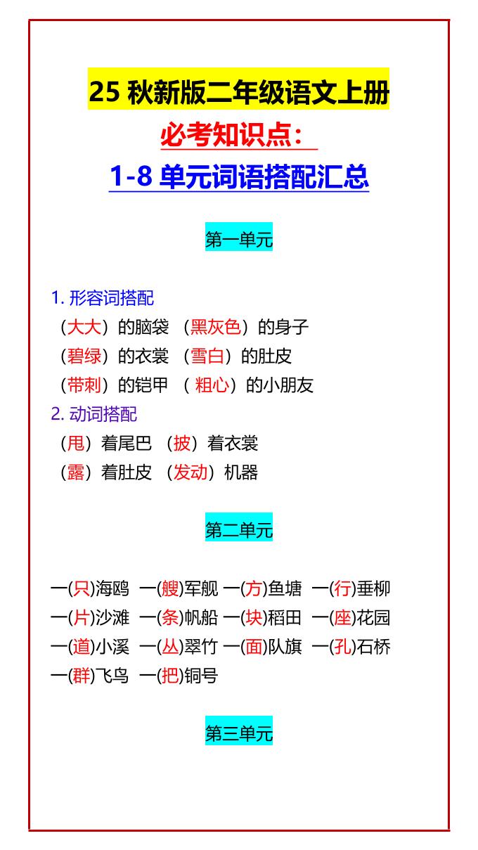 【2025秋新版】二年级语文上册必考知识点：1-8单元词语搭配汇总-米秀网