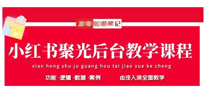 小红书聚光后台教学，小红书聚光投放的基本原理、策略和实践操作-米秀网