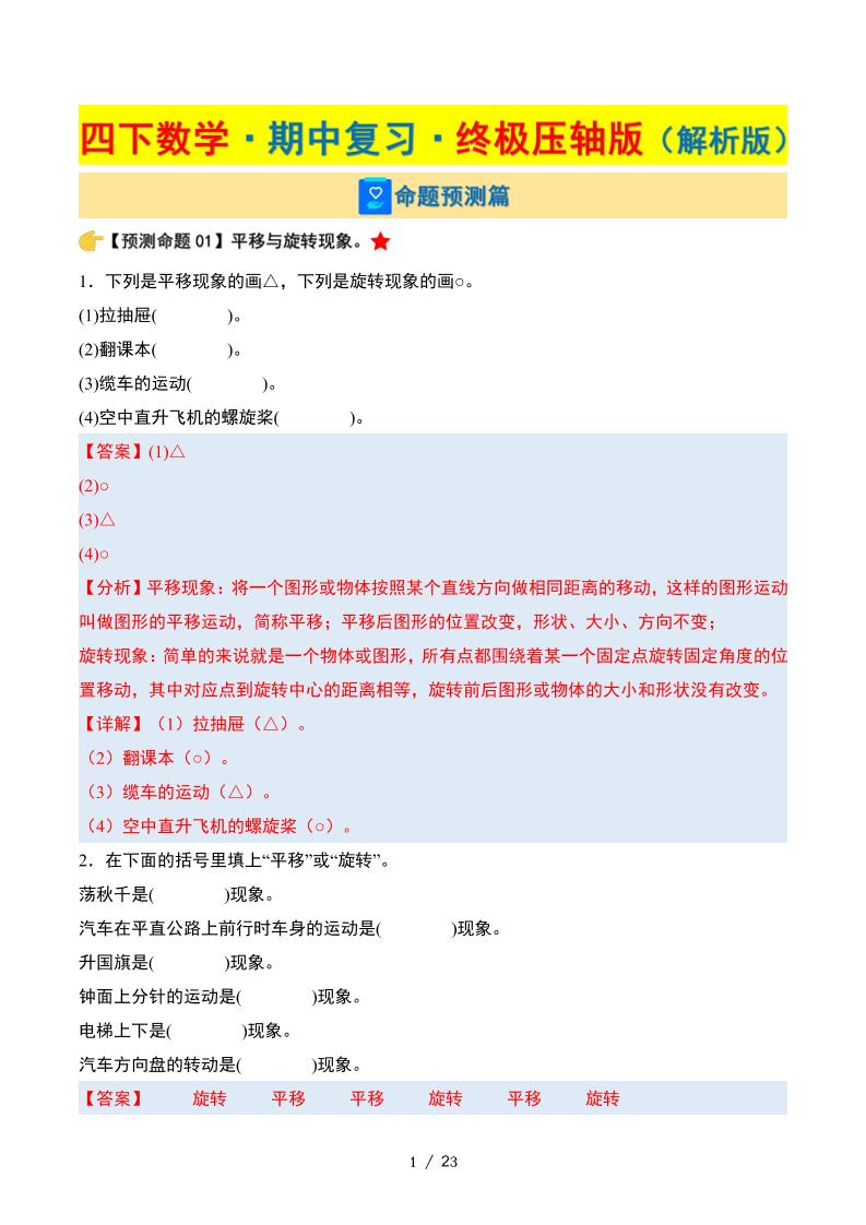 四下数学期中复习·终极压轴版（解析版）苏教版23页-米秀网