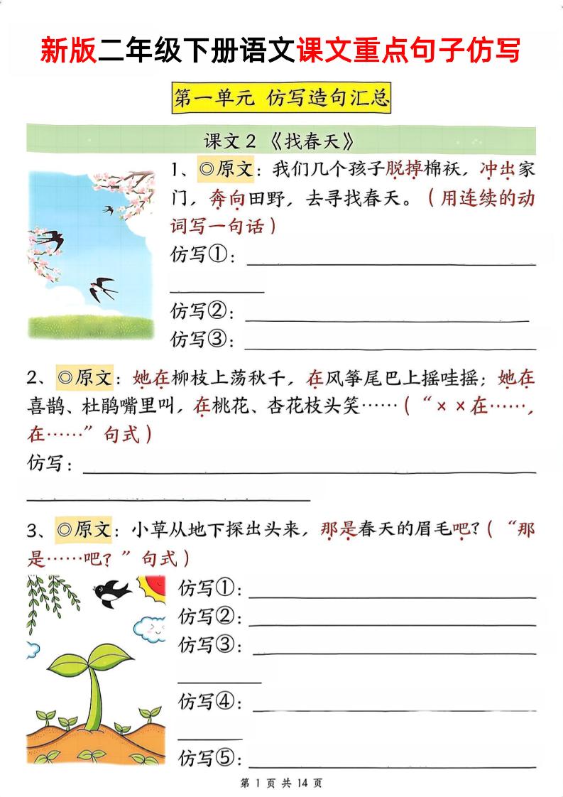 新二下语文1-8单元重点课文句子仿写（空白）-米秀网