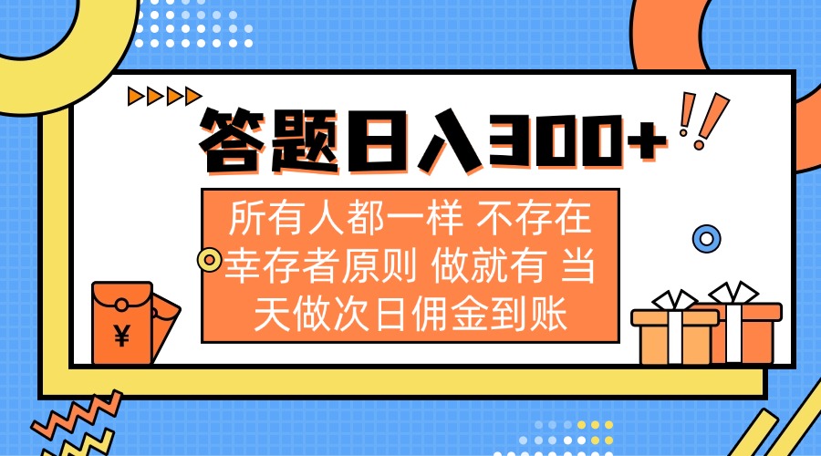 答题日入300+ 所有人都一样 不存在幸存者原则 做就有 当天做次日佣金到账-米秀网