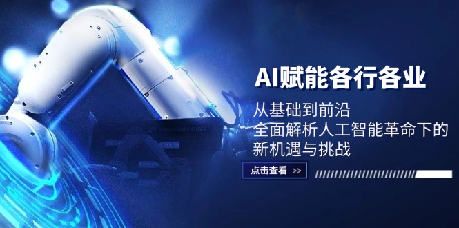 AI赋能各行各业：从基础到前沿，全面解析人工智能革命下的新机遇与挑战-米秀网