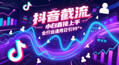 抖音截流，小白直接上手，全行业通用日引99+精准粉【揭秘】-米秀网