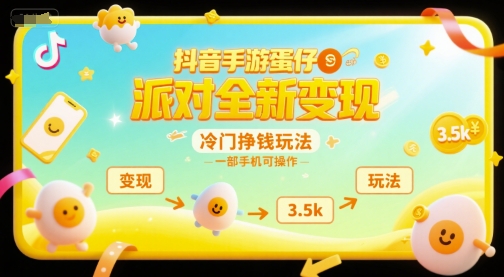 抖音手游蛋仔派对全新变现，一天3.5k，冷门挣钱玩法，一部手机可操作【揭秘】-米秀网