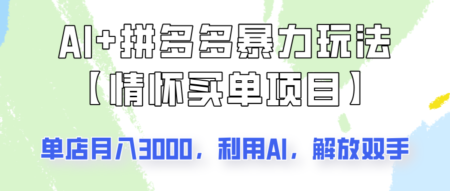 AI+拼多多暴力组合，情怀买单项目玩法揭秘！单店3000+，可矩阵操作！-米秀网