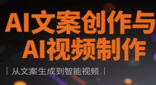 AI文案创作与AI视频制作实战课，从文案生成到智能视频-米秀网