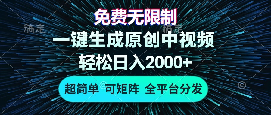 免费无限制，AI一键生成原创中视频，轻松日入2000+，超简单，可矩阵，…-米秀网