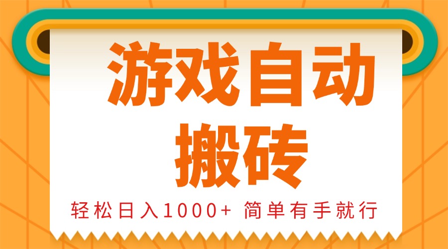 0基础游戏自动搬砖，轻松日入1000+ 简单有手就行-米秀网