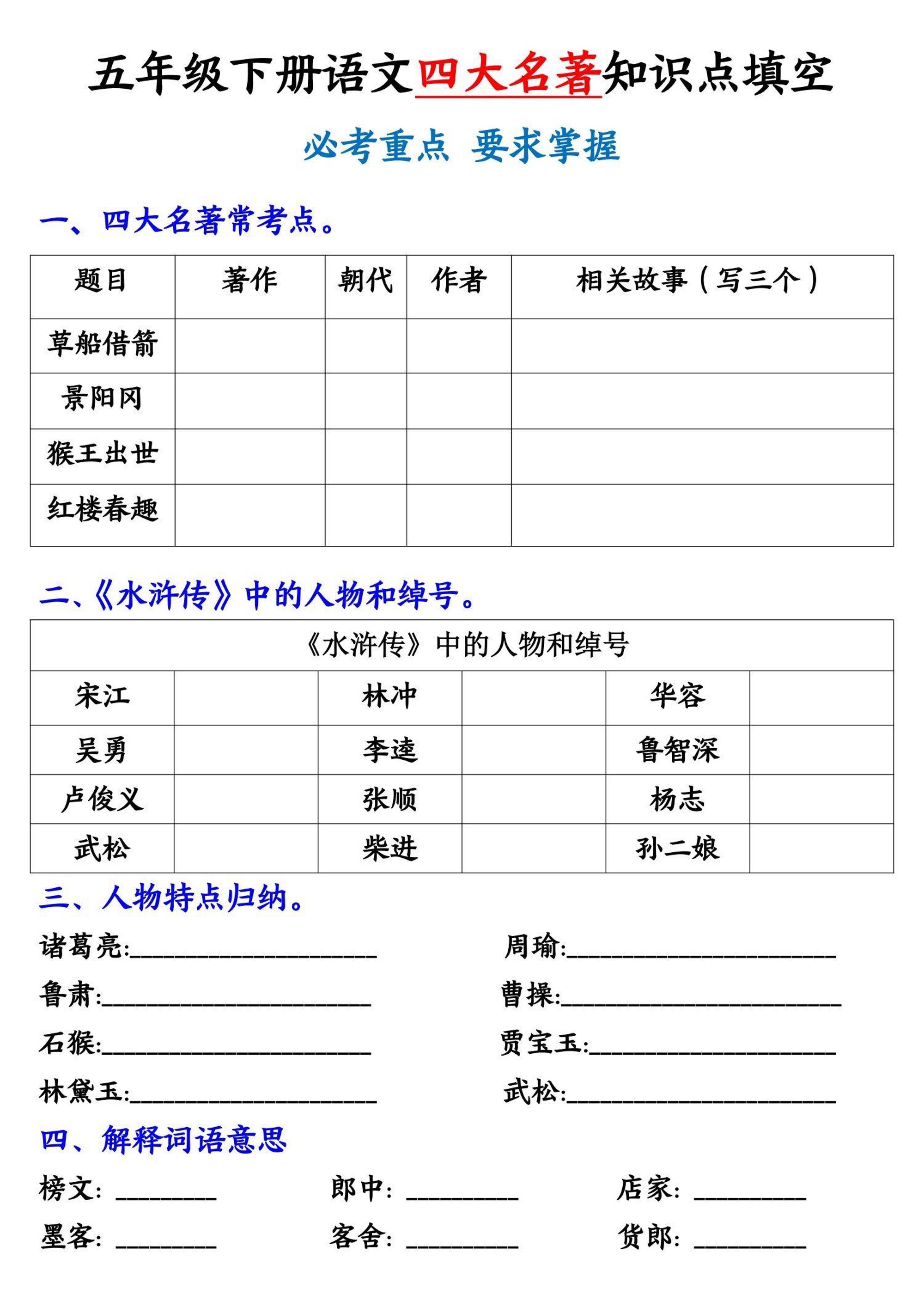 五年级下册语文《四大名著》知识点填空-米秀网