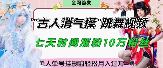 爆火“古人消气养生操”实战拆解，找准视频风口轻松起号，挂橱窗卖货月入过W-米秀网