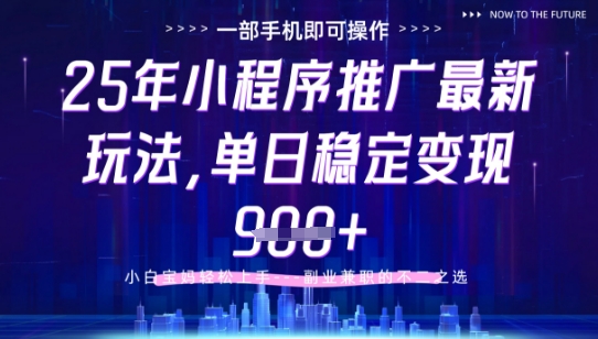 25年小程序挂G推广掘金最新玩法，一部手机即可操作，保底日入9张+【揭秘】-米秀网
