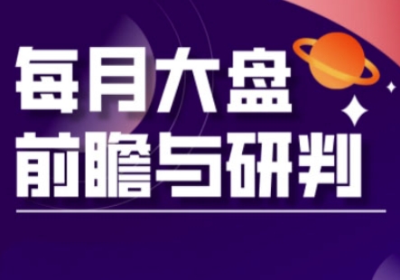A股板块轮动实战策略与每月大盘前瞻与研判(更新3月)-米秀网