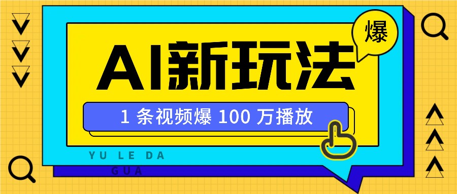 利用AI打造美女IP账号，新手也能轻松学会，条条视频播放过万-米秀网