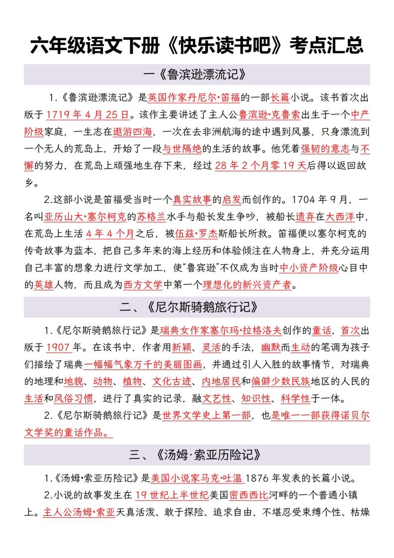 六年级语文下册考点汇总-米秀网