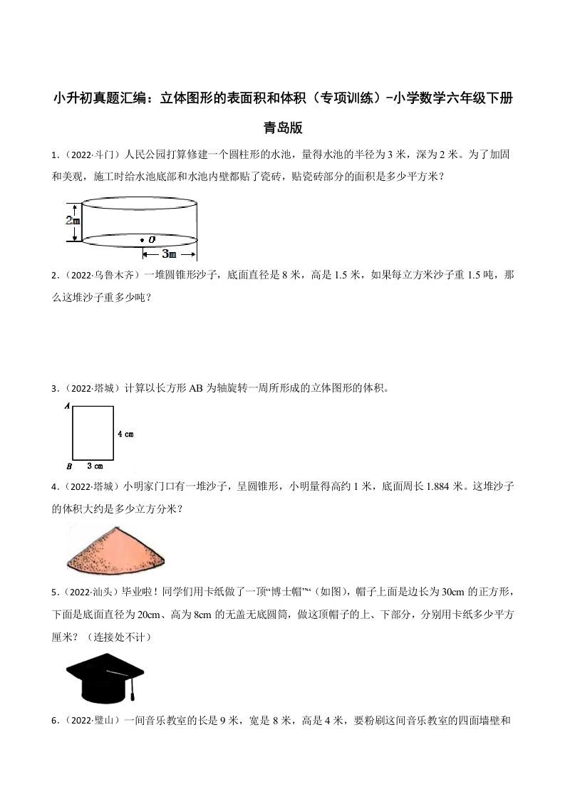 小升初真题汇编：立体图形的表面积和体积（专项训练）-小学数学六年级下册青岛63版-米秀网