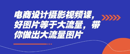 电商设计摄影视频课，好图片等于大流量，带你做出大流量图片-米秀网
