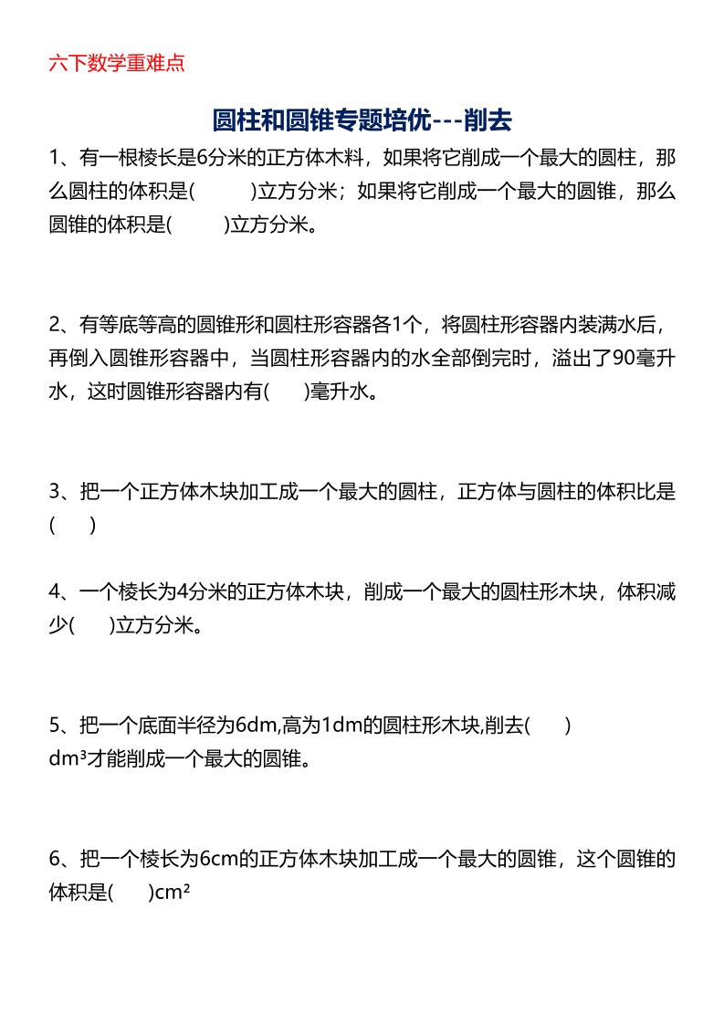 六年级下数学圆柱与圆锥专题培优-米秀网