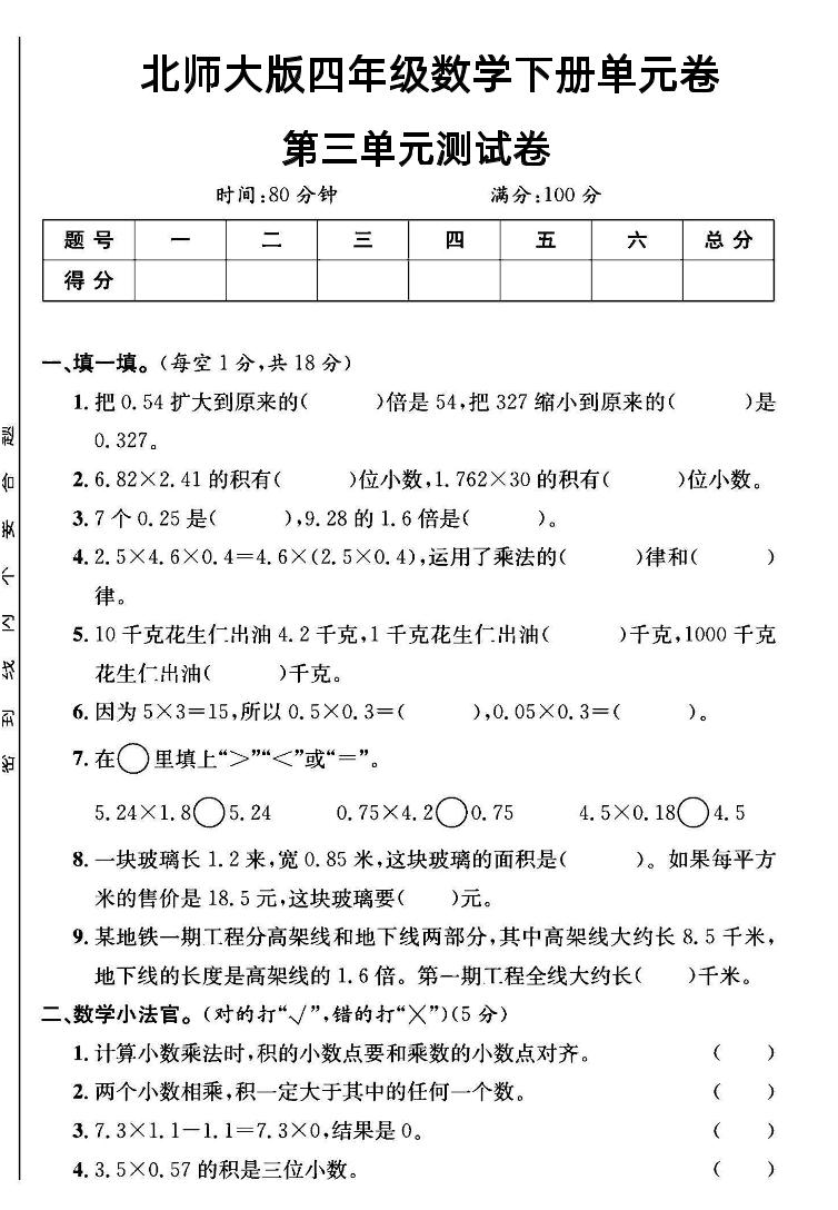 四年级下数学第三单元测试卷《北师》-米秀网