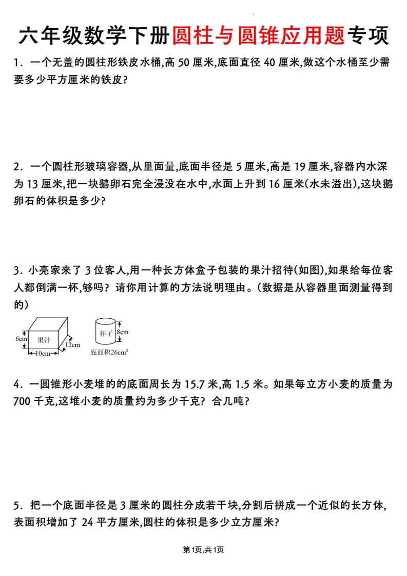 六年级数学下册圆柱与圆锥应用题专项-米秀网