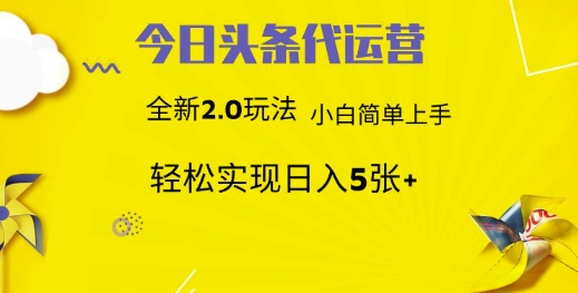 今日头条代运营，新2.0玩法，小白轻松做，每日实现躺Z5张【揭秘】-米秀网