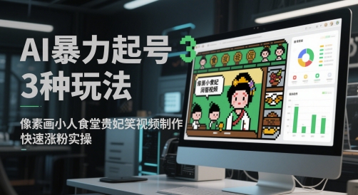AI暴力起号3种玩法，像素画小人食堂贵妃搞笑视频制作，快速涨粉实操-米秀网