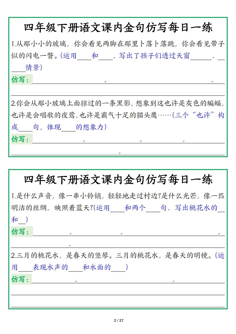 四年级下册语文【课内金句仿写每日一练】插图1