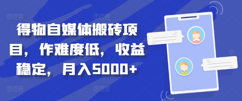 得物自媒体搬砖项目，作难度低，收益稳定，月入5000+【揭秘】-米秀网