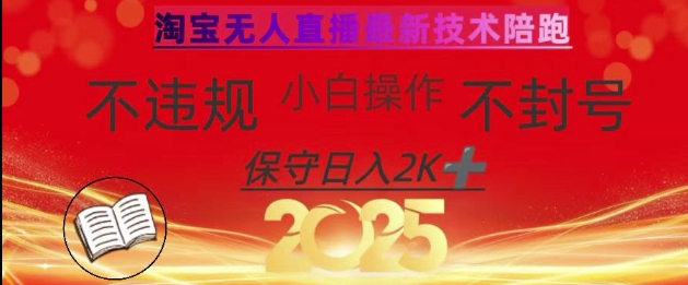2025年淘宝无人直播带货10.0，全新技术，不违规，不封号，纯小白操作，日入数张【揭秘】-米秀网