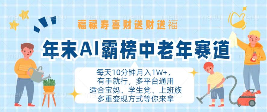年末AI霸榜中老年赛道，福禄寿喜财送财送褔月入1W+，有手就行，多平台通用-米秀网