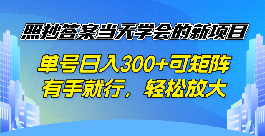 照抄答案当天学会的新项目，单号日入300 +可矩阵，有手就行，轻松放大-米秀网