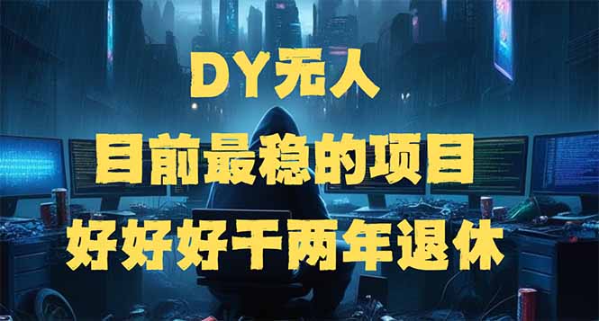DY无人，目前最稳的项目，矩阵放大边旅游边赚钱，好好好干两年退休-米秀网