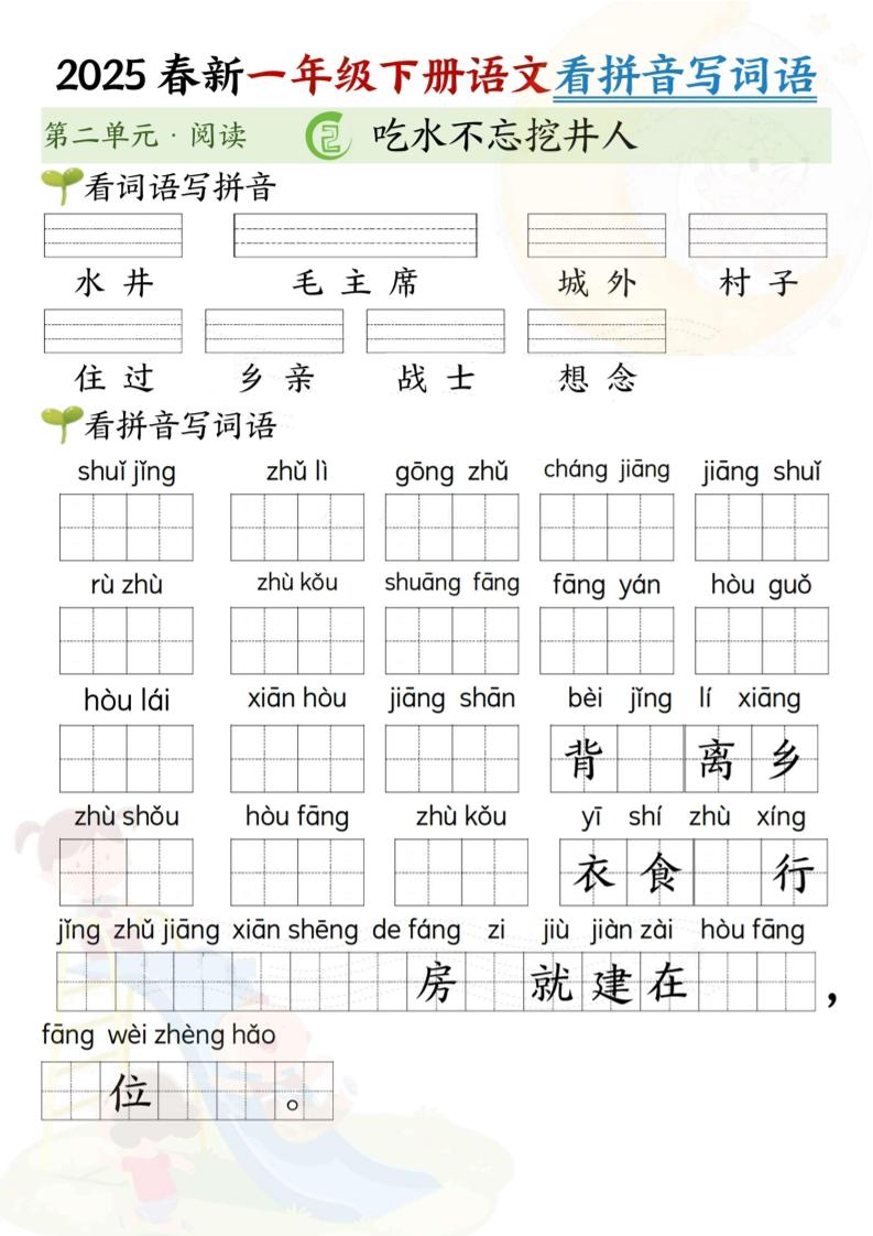 2025春新一年级下册语文第二单元看拼音写词语(5页）插图1