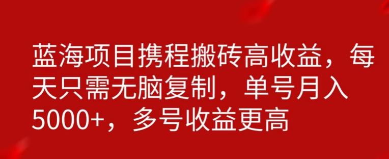 携程搬砖项目，只需每天无脑复制，月入5000+-米秀网