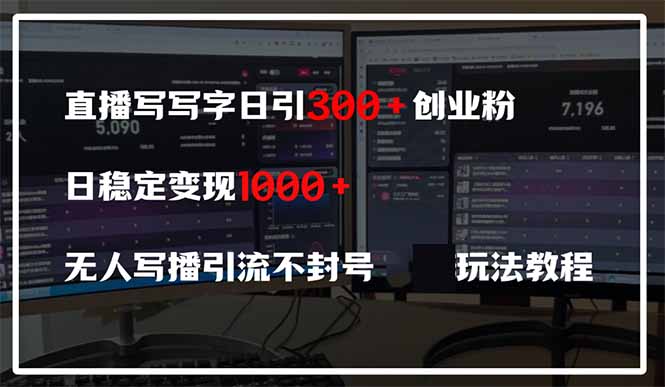 直播写写字日引300+创业粉，日稳定变现600+无人写播引流不封号，玩法教程-米秀网