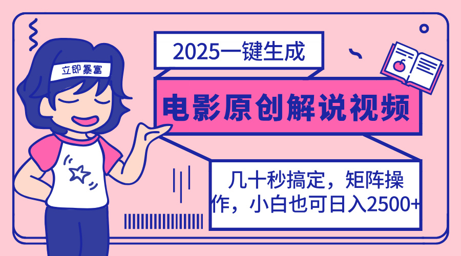 2025最新一键生成原创电影解说视频，小白也可无脑矩阵操作，一天几分钟…-米秀网