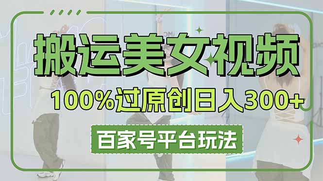 搬运美女视频100%过原创大揭秘，百家号平台玩法，轻松日入3000+(可矩阵-米秀网