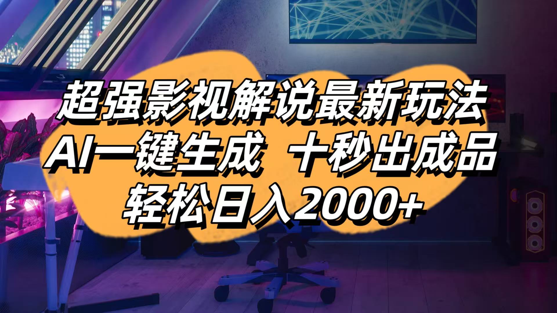 影视解说最新玩法,AI一键生成, 十秒出成品, 轻松日入2000+-米秀网