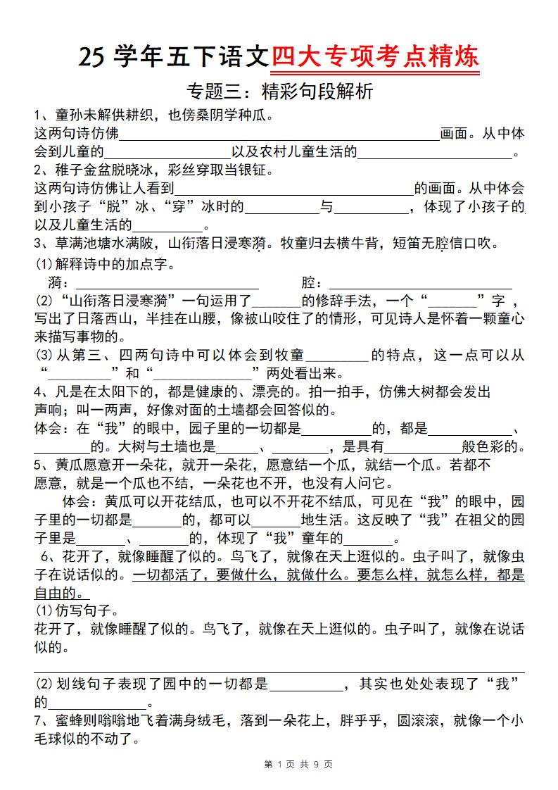 25学年五下语文四大专项考点精炼（专题三：精彩句段解析）-米秀网
