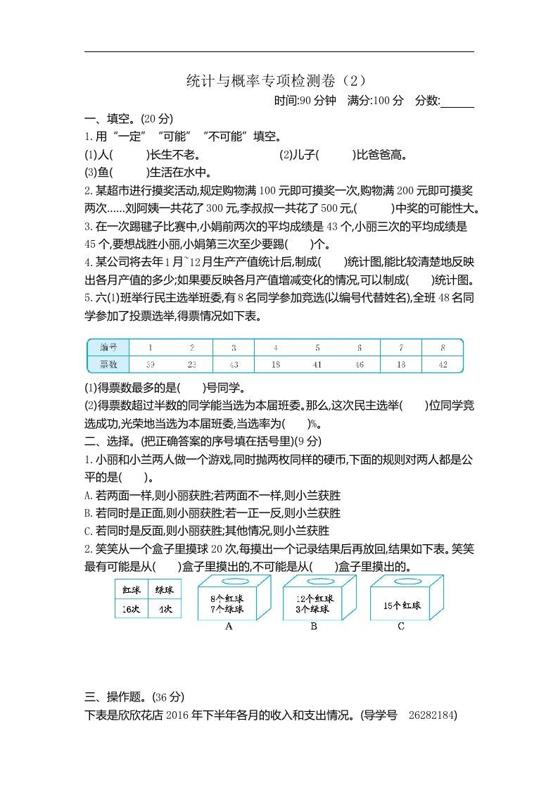 六下青岛63版数学期末统计与概率专项检测卷（2）-米秀网