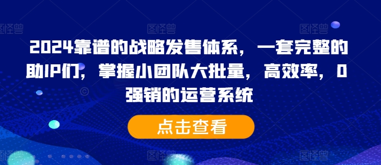 2024靠谱的战略发售体系，一套完整的助IP们，掌握小团队大批量，高效率，0 强销的运营系统-米秀网