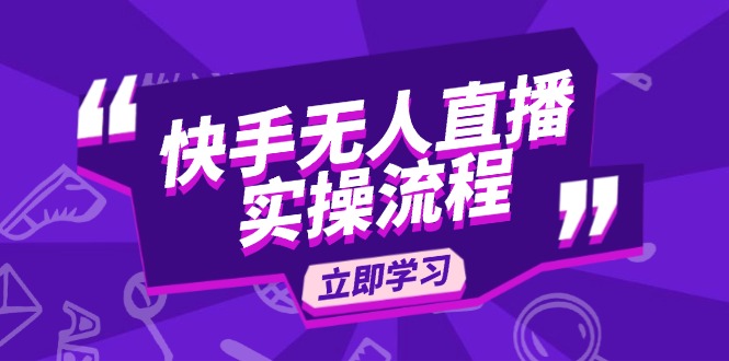 快手无人直播实操流程：从选品到素材录制, OBS直播搭建, 开播设置一步到位-米秀网