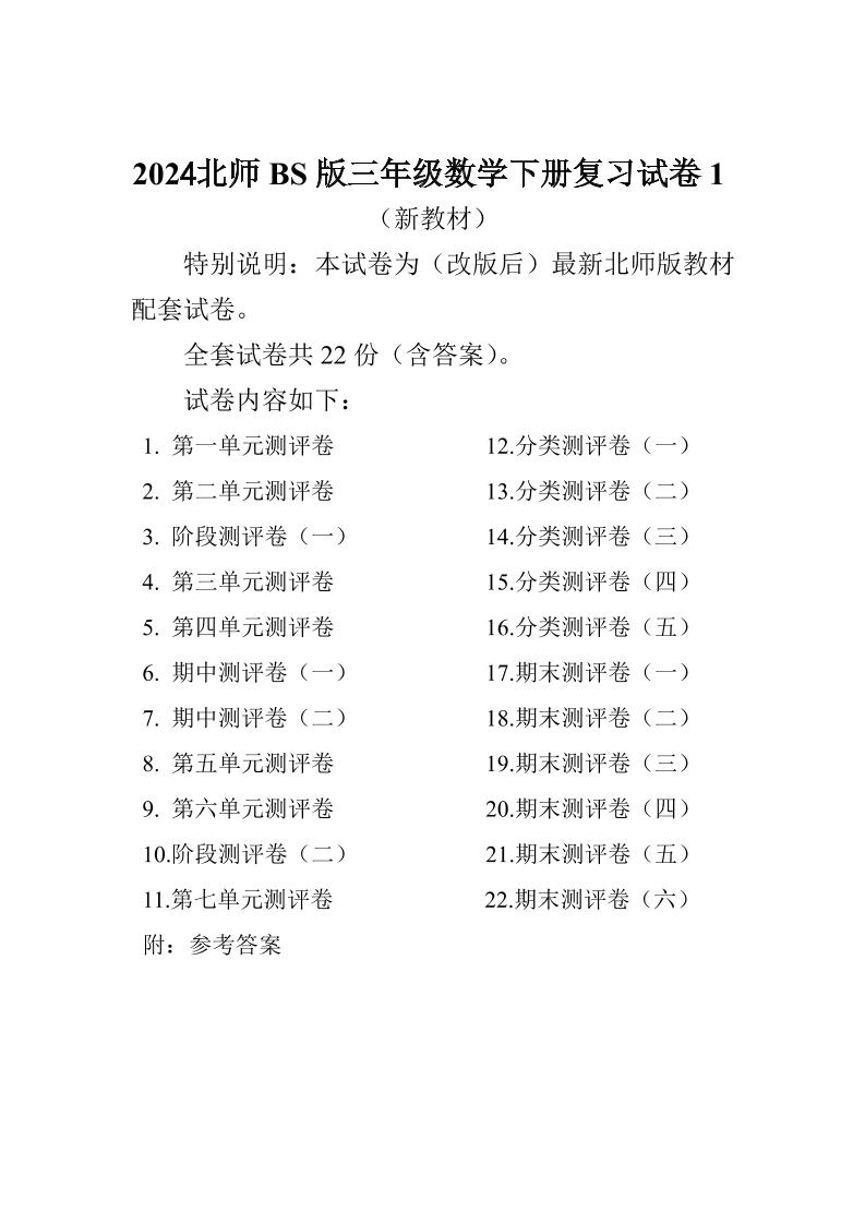 三下北师大数学全册试卷（共计22份单元期中期末）-米秀网