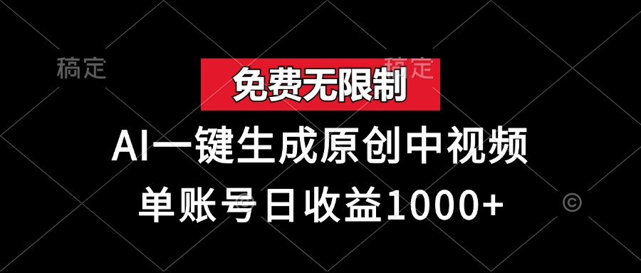 免费无限制，AI一键生成原创中视频，单账号日收益1000+-米秀网