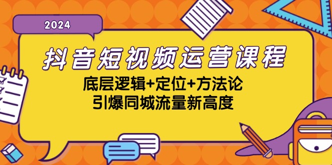 抖音短视频运营课程，底层逻辑+定位+方法论，引爆同城流量新高度-米秀网