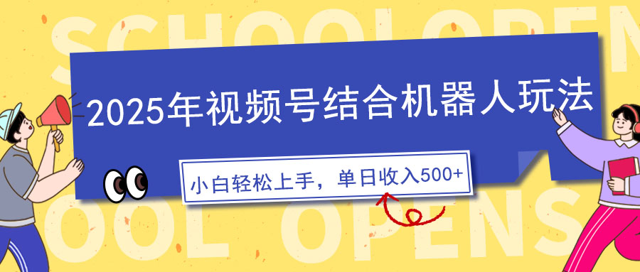 2025年视频号结合机器人玩法，操作简单，5分钟一条原创视频，适合零基…-米秀网
